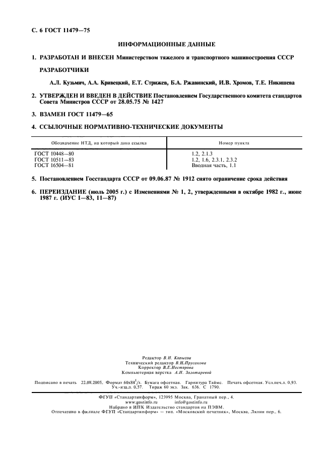 ГОСТ 11479-75