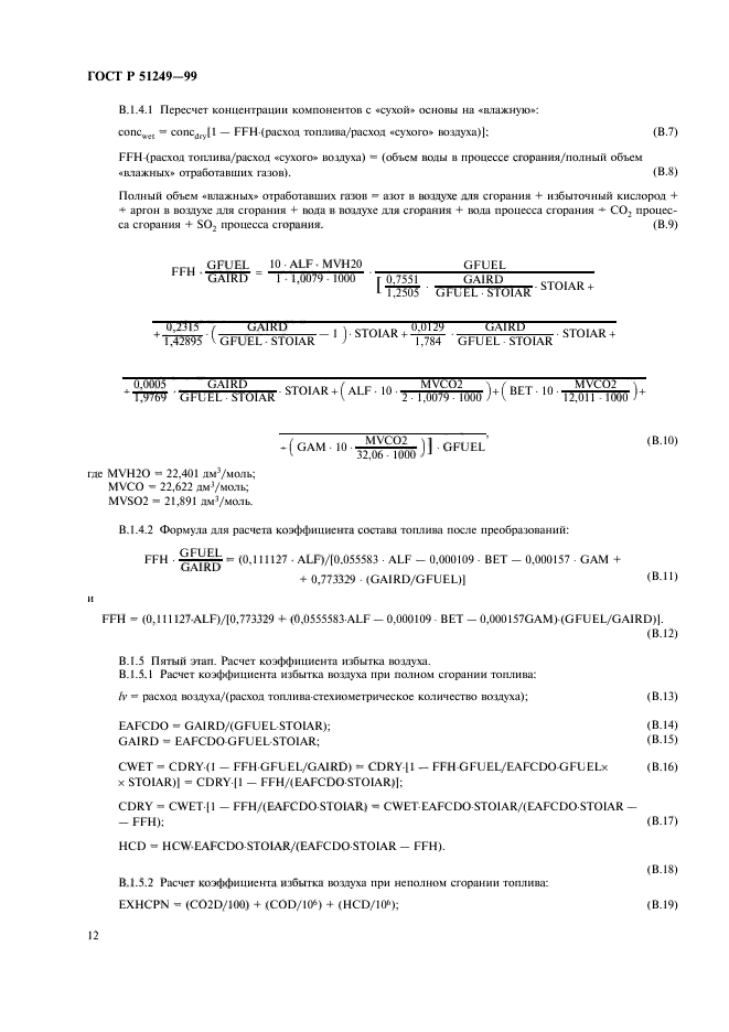 ГОСТ Р 51249-99