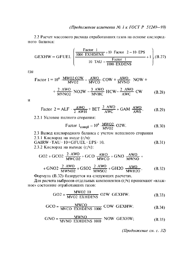 Изменение №1 к ГОСТ Р 51249-99