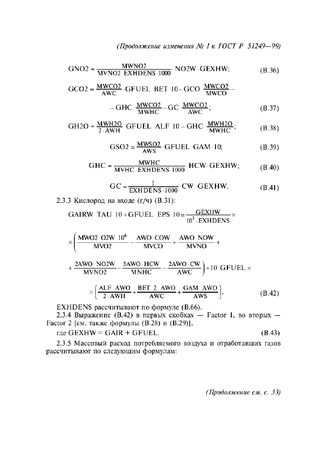 Изменение №1 к ГОСТ Р 51249-99