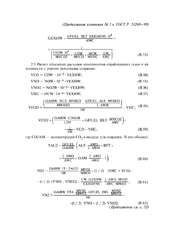 Изменение №1 к ГОСТ Р 51249-99