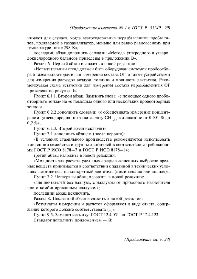 Изменение №1 к ГОСТ Р 51249-99