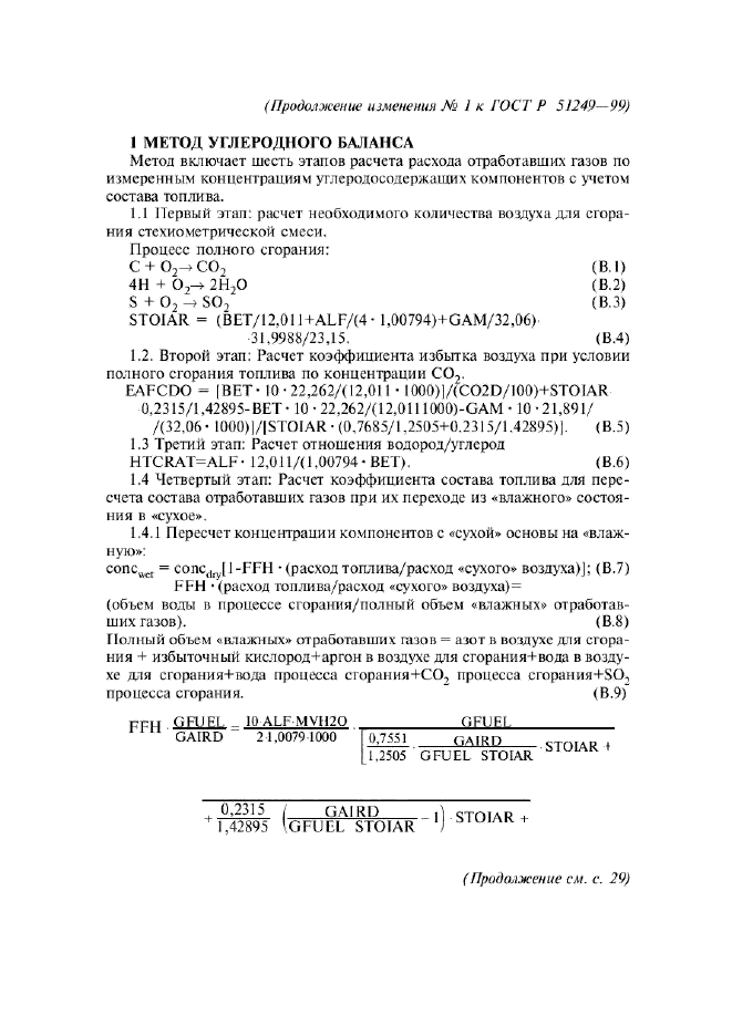 Изменение №1 к ГОСТ Р 51249-99