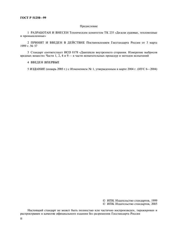ГОСТ Р 51250-99