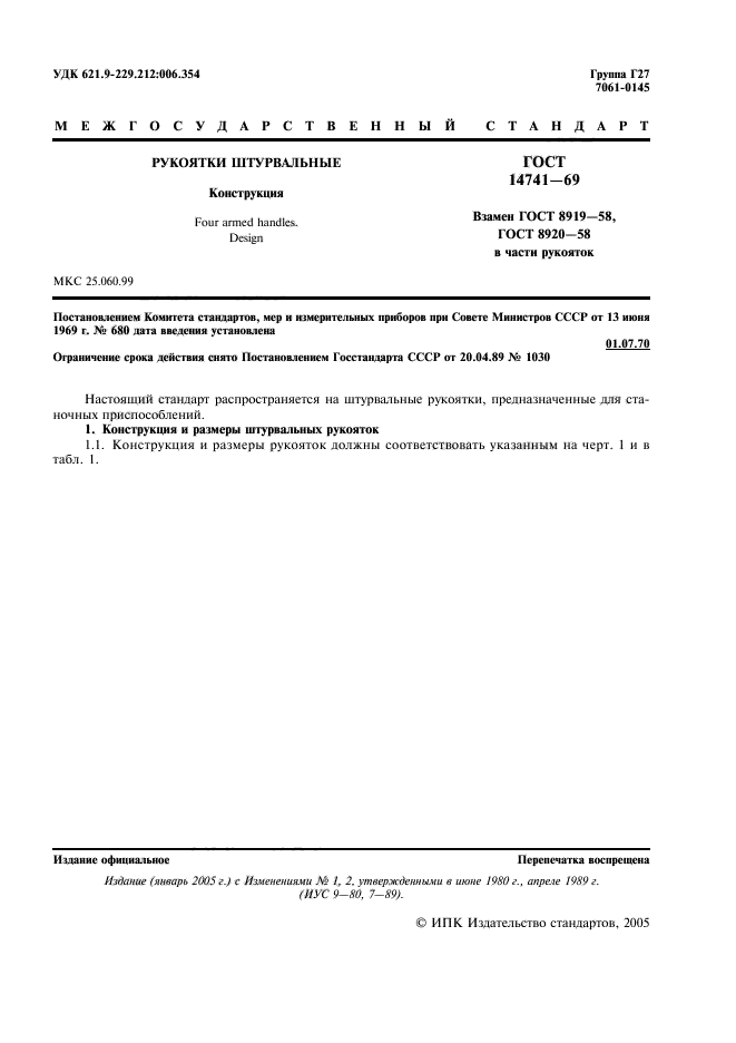 ГОСТ 14741-69