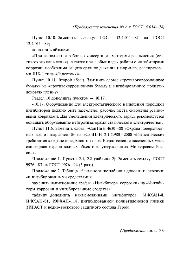 Изменение №6 к ГОСТ 9.014-78