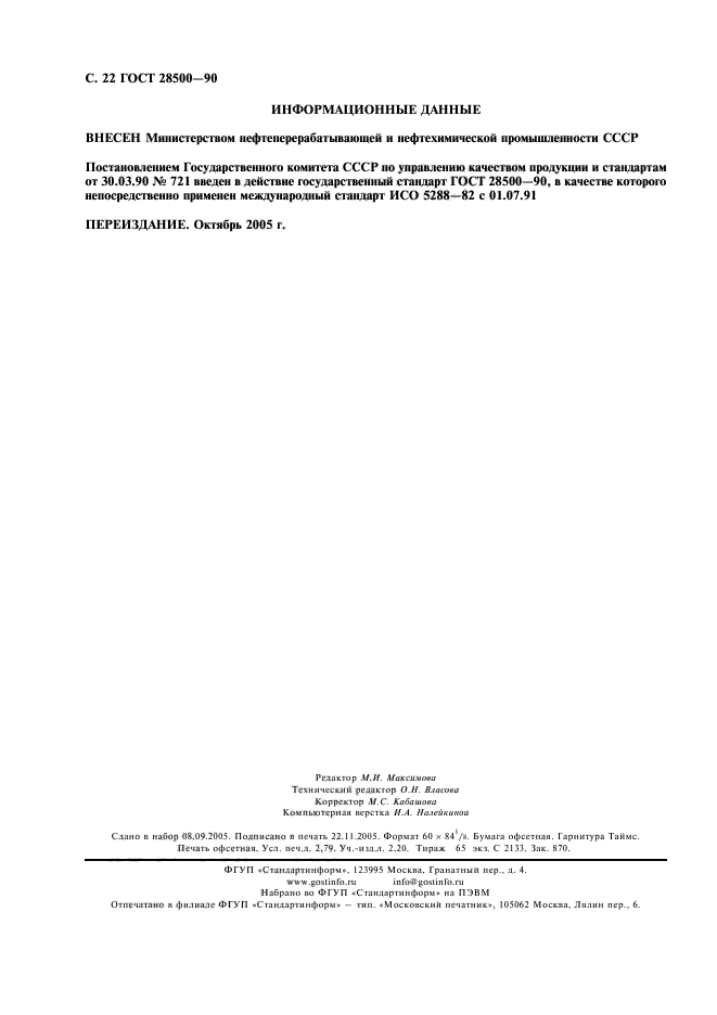ГОСТ 28500-90