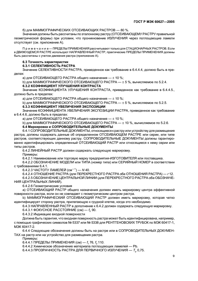 ГОСТ Р МЭК 60627-2005