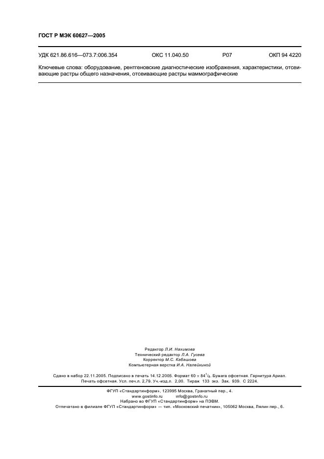 ГОСТ Р МЭК 60627-2005