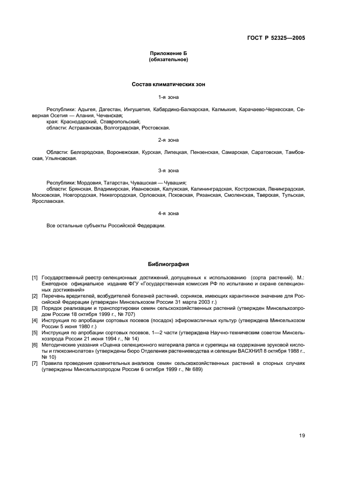 ГОСТ Р 52325-2005