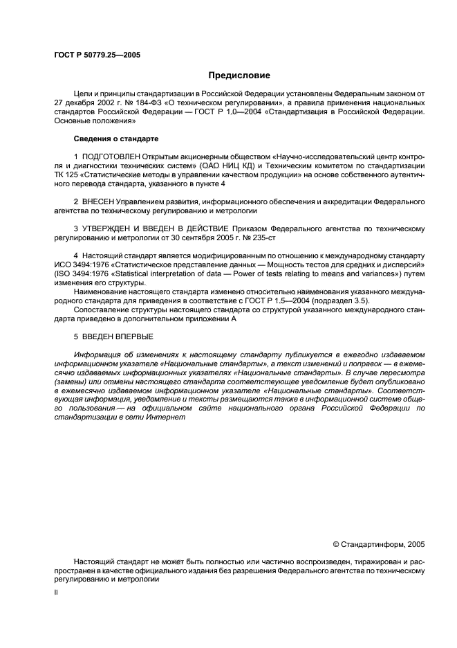 ГОСТ Р 50779.25-2005