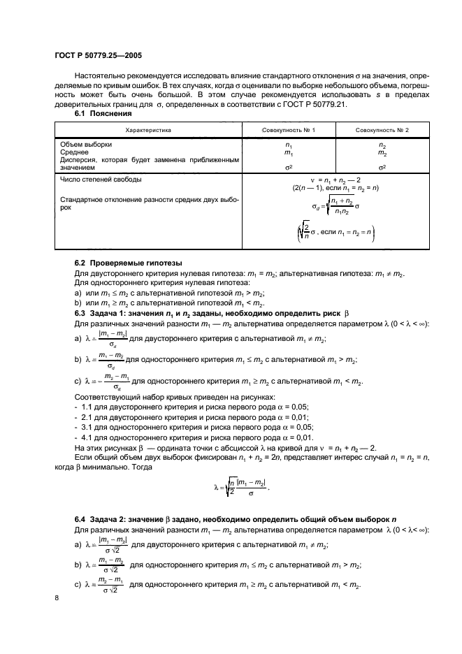 ГОСТ Р 50779.25-2005