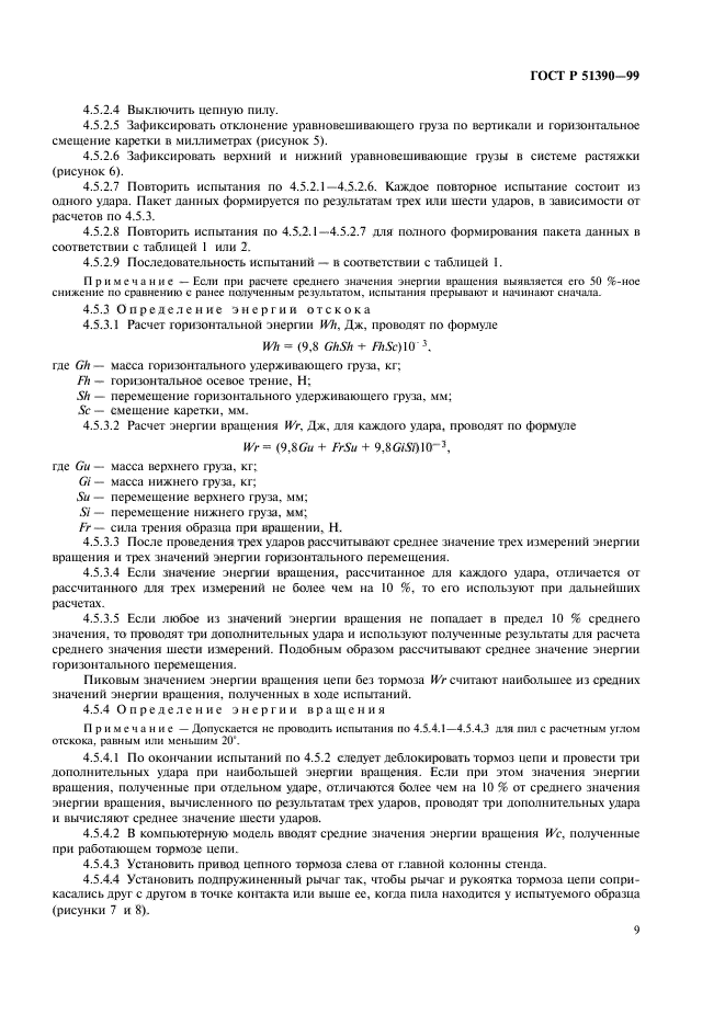 ГОСТ Р 51390-99