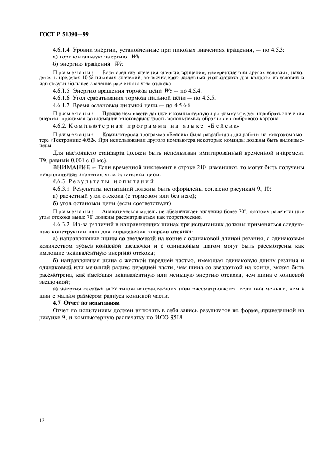 ГОСТ Р 51390-99