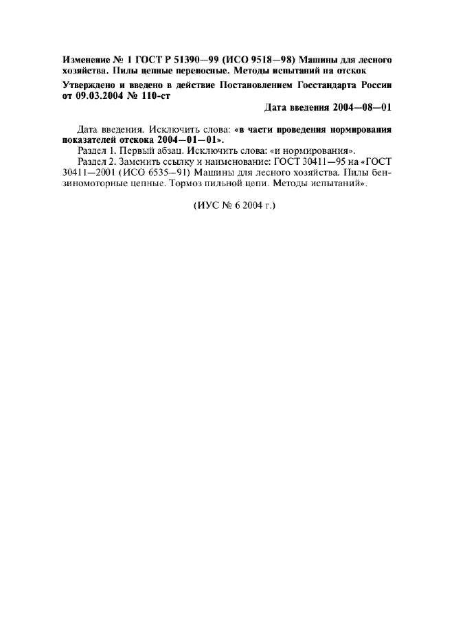 Изменение №1 к ГОСТ Р 51390-99