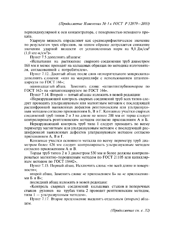 Изменение №1 к ГОСТ Р 52079-2003