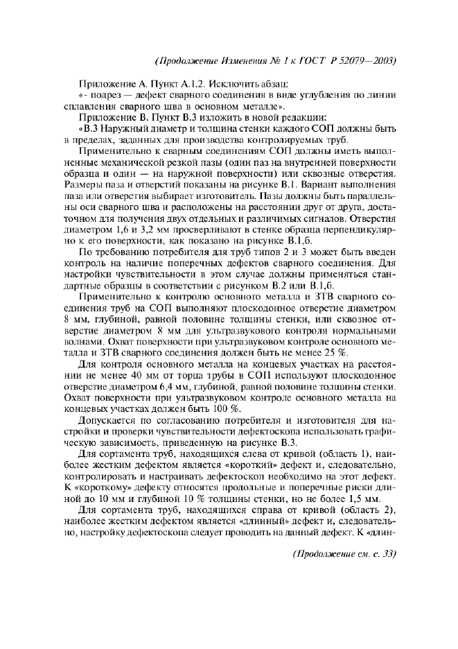 Изменение №1 к ГОСТ Р 52079-2003