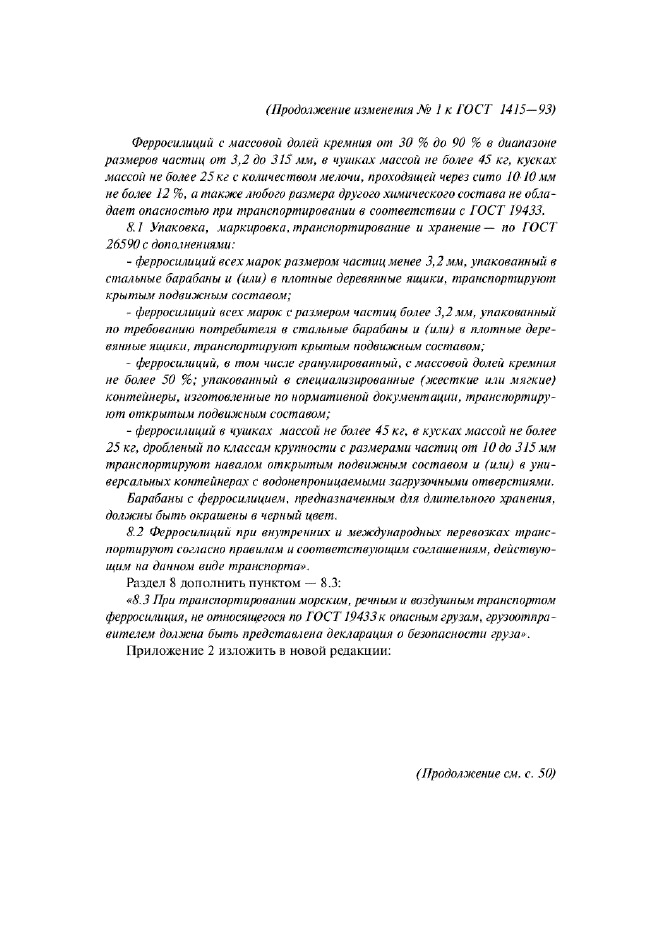 Изменение №1 к ГОСТ 1415-93