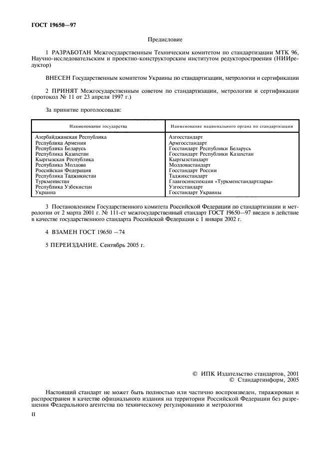 ГОСТ 19650-97