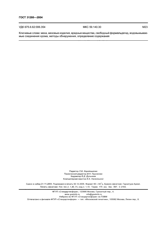ГОСТ 31280-2004