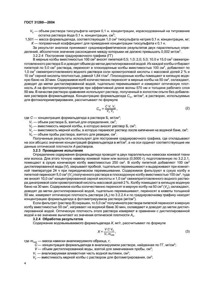 ГОСТ 31280-2004