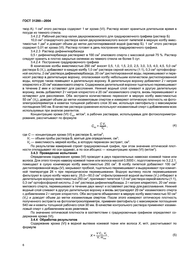 ГОСТ 31280-2004
