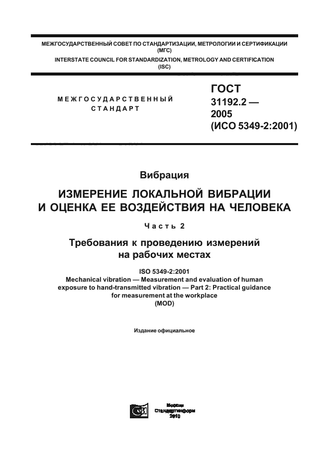 ГОСТ 31192.2-2005