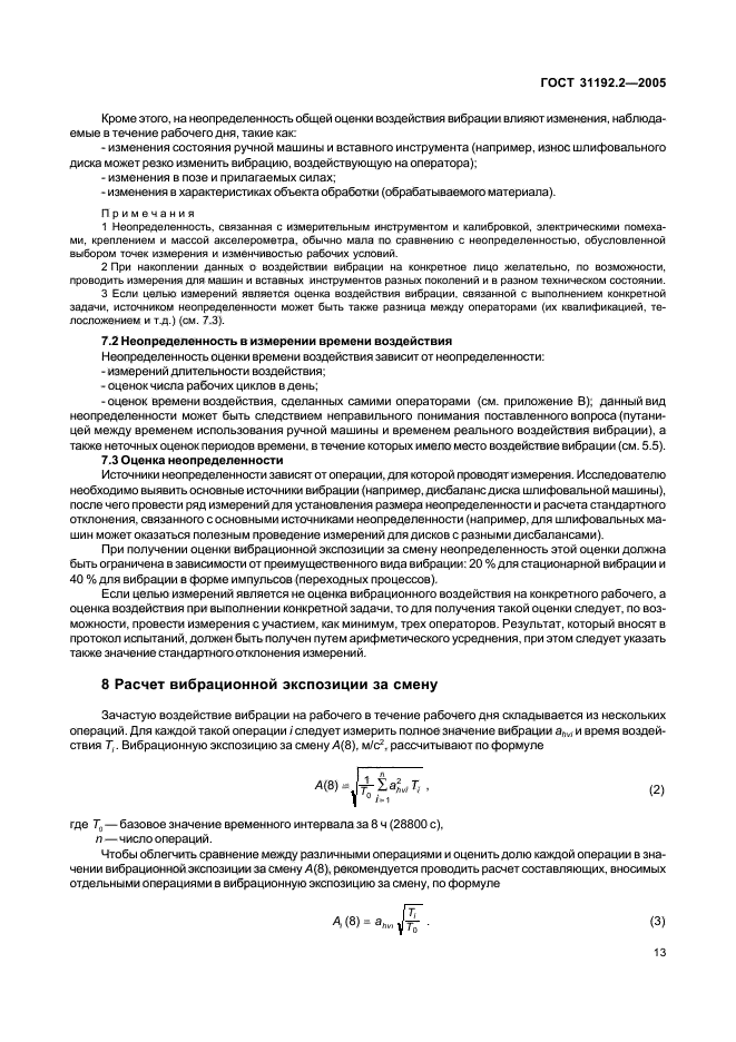 ГОСТ 31192.2-2005