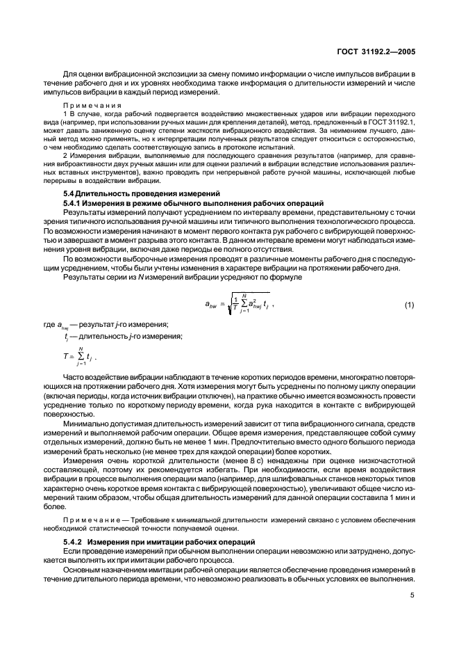 ГОСТ 31192.2-2005