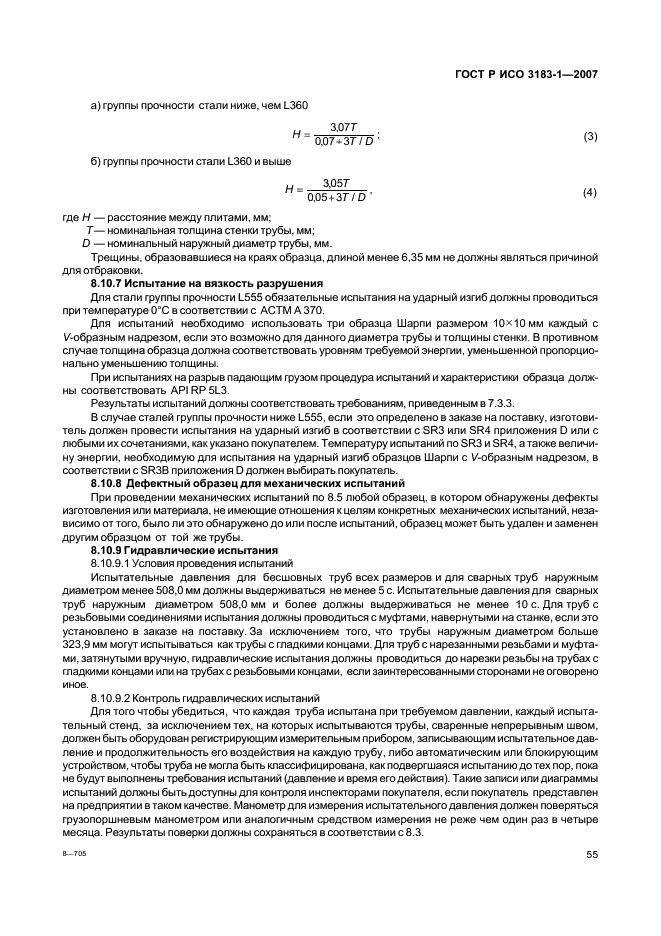 ГОСТ Р ИСО 3183-1-2007