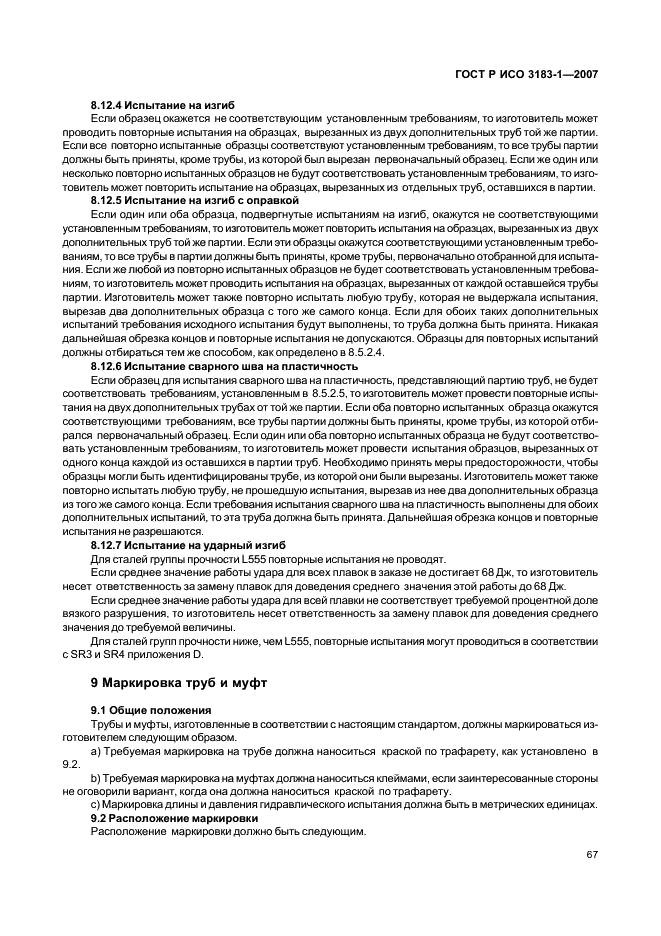 ГОСТ Р ИСО 3183-1-2007