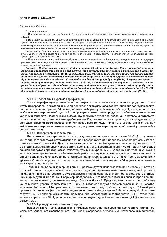 ГОСТ Р ИСО 21247-2007