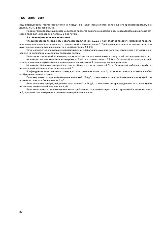 ГОСТ 28100-2007