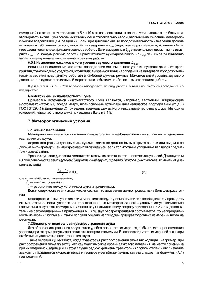 ГОСТ 31296.2-2006