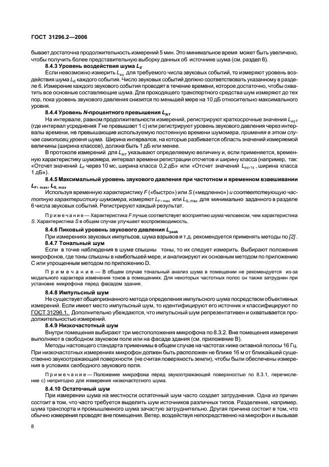 ГОСТ 31296.2-2006