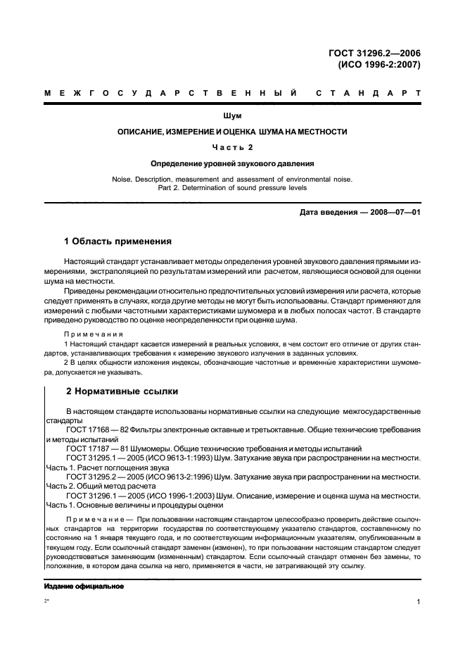 ГОСТ 31296.2-2006