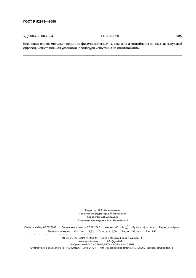 ГОСТ Р 52919-2008