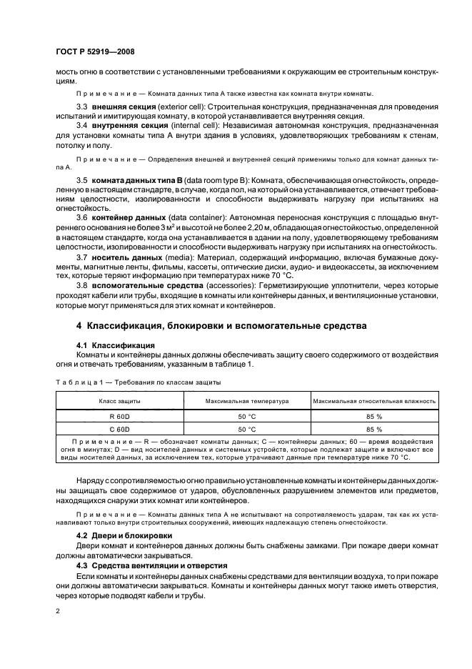 ГОСТ Р 52919-2008