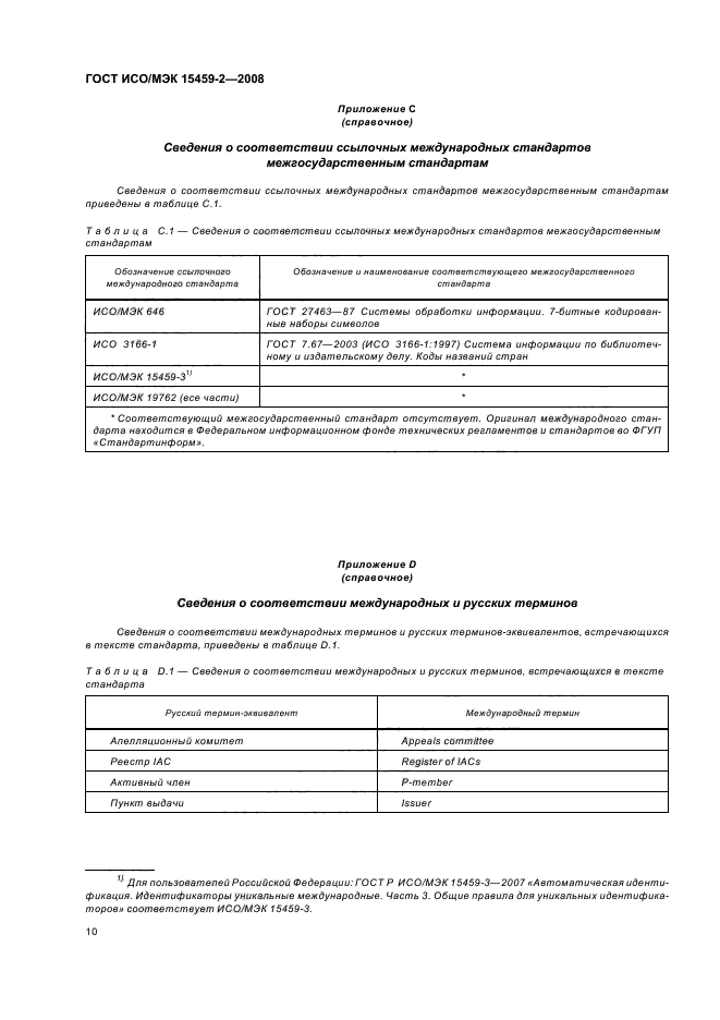 ГОСТ ИСО/МЭК 15459-2-2008