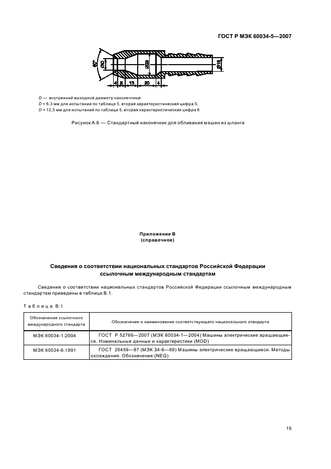 ГОСТ Р МЭК 60034-5-2007