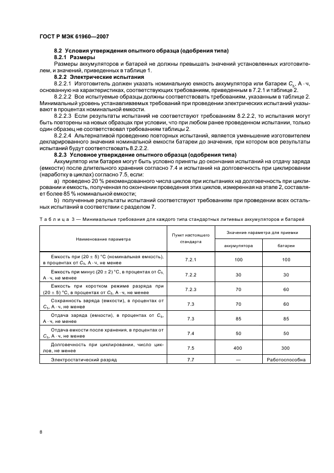 ГОСТ Р МЭК 61960-2007