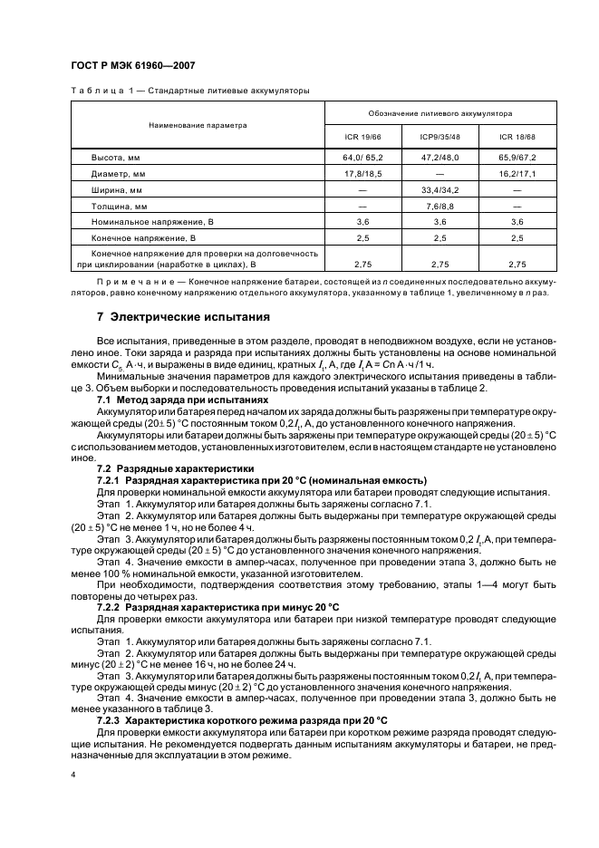 ГОСТ Р МЭК 61960-2007