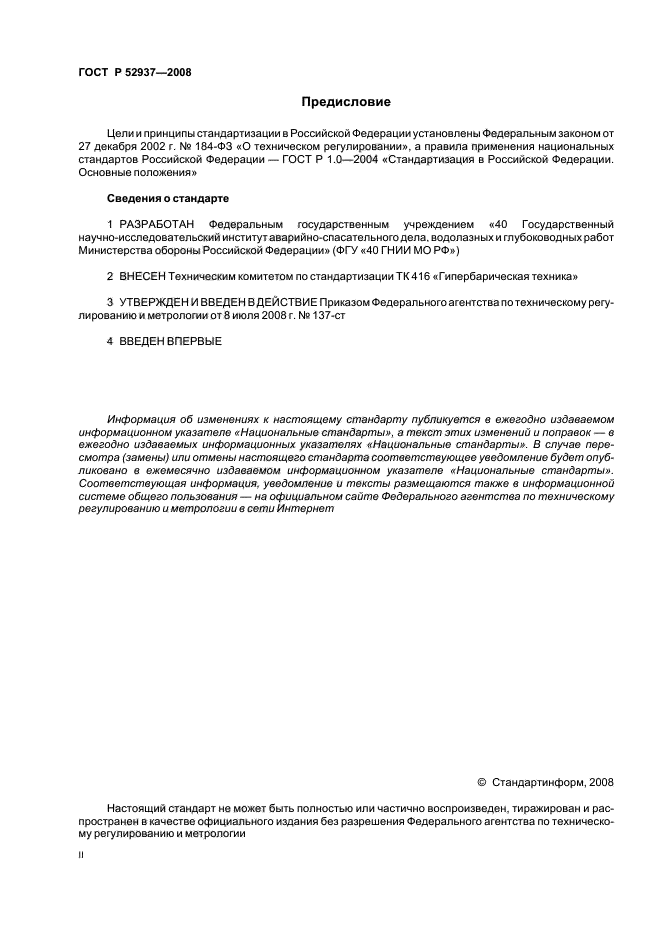 ГОСТ Р 52937-2008