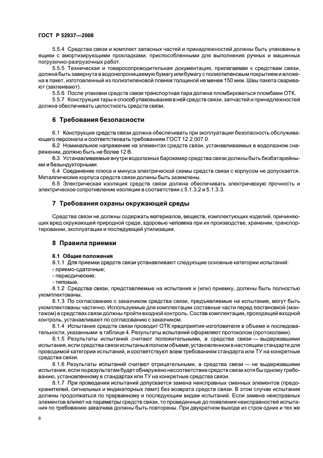 ГОСТ Р 52937-2008