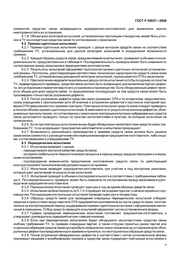 ГОСТ Р 52937-2008