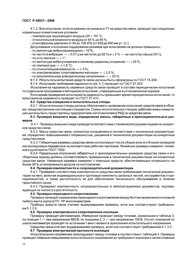 ГОСТ Р 52937-2008