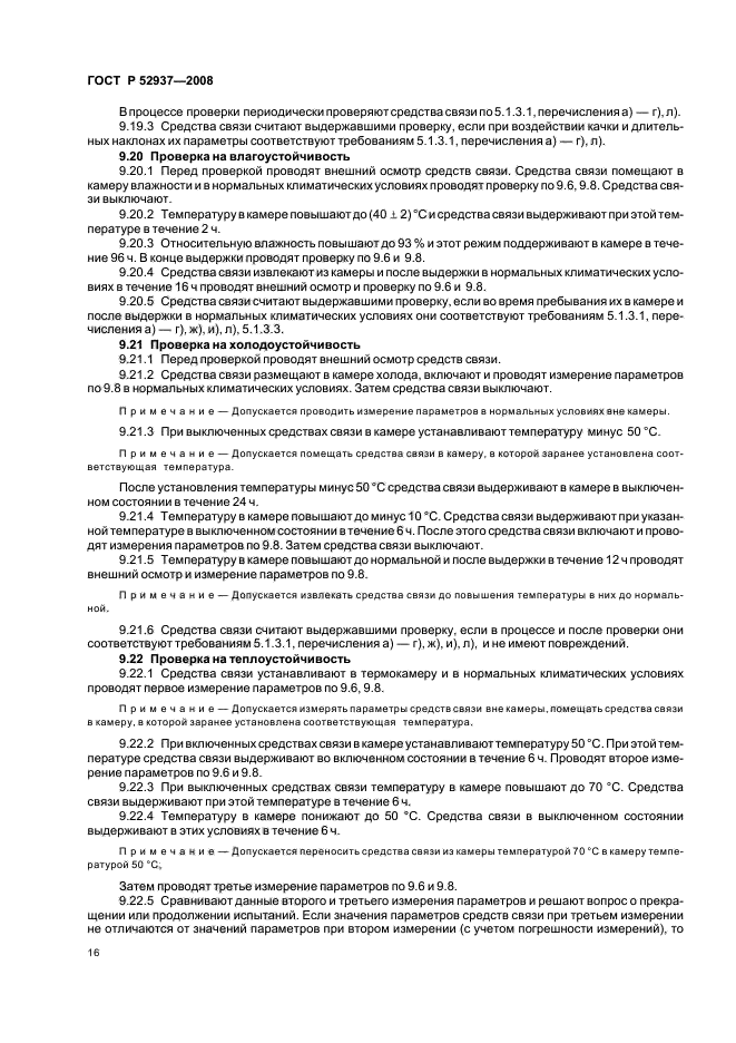 ГОСТ Р 52937-2008