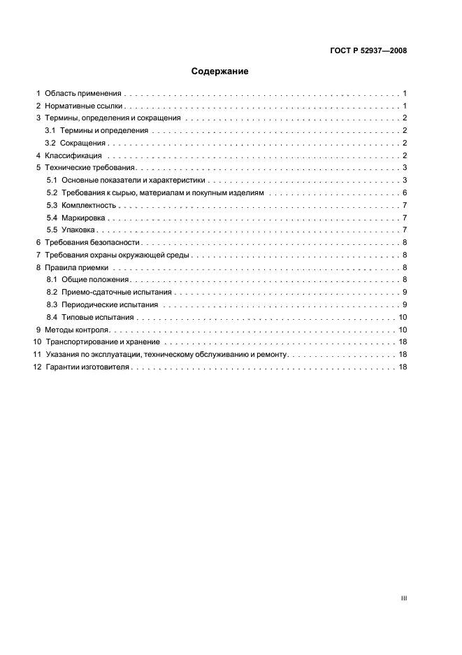 ГОСТ Р 52937-2008