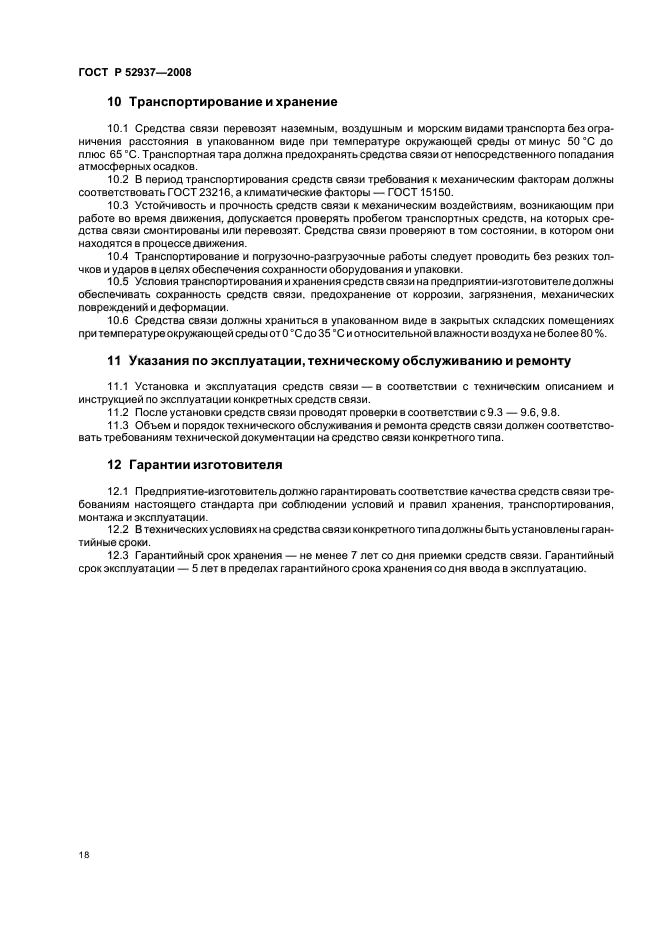 ГОСТ Р 52937-2008