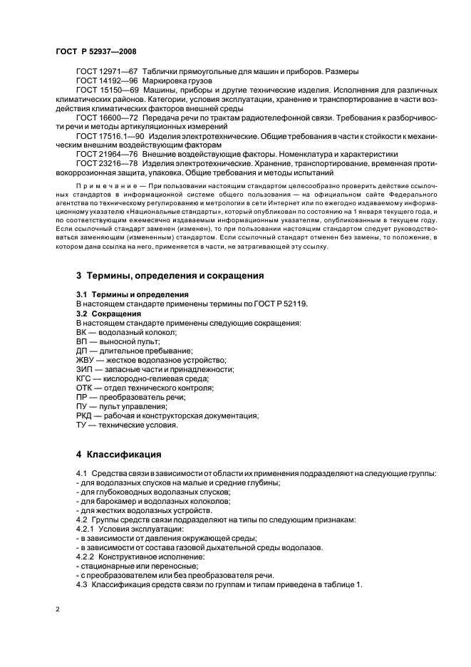 ГОСТ Р 52937-2008